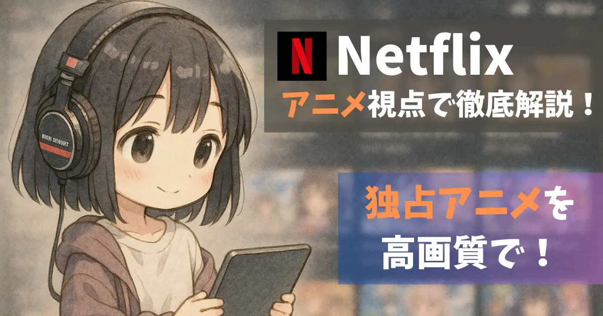 Netflix徹底解説